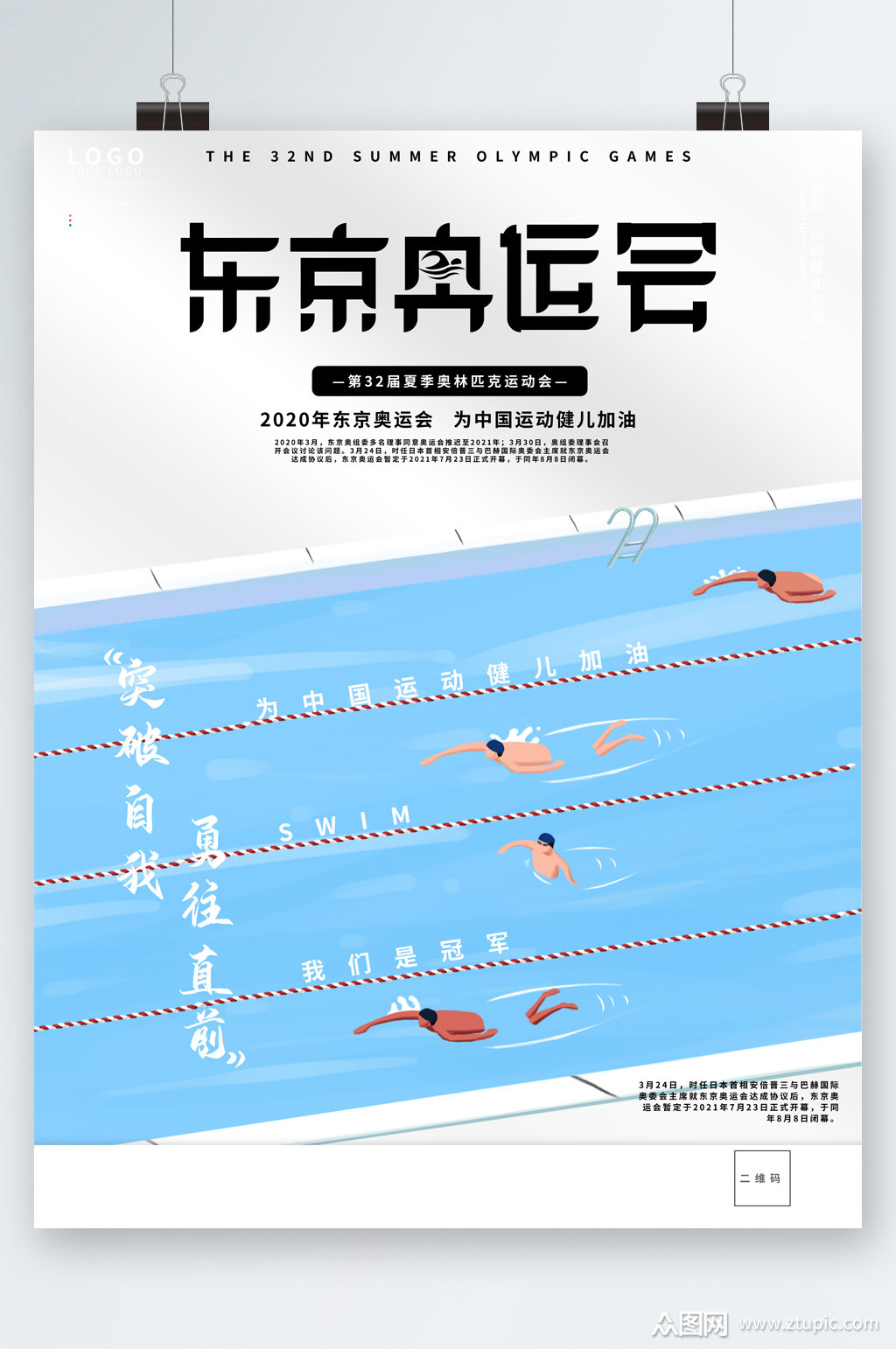 东京奥运会游泳海报