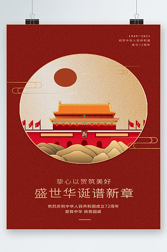 盛世华诞中华人民共和国成立周年海报