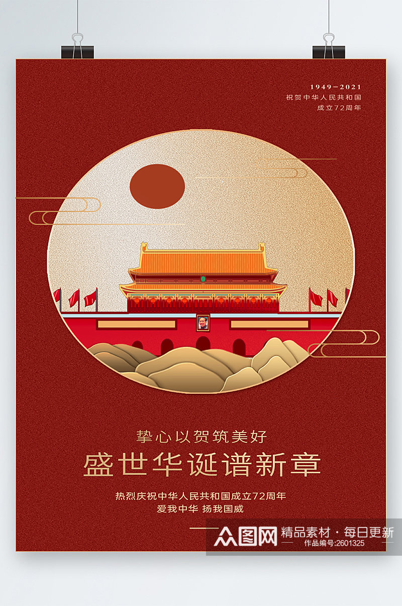 盛世华诞中华人民共和国成立周年海报素材