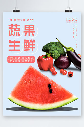 蔬果生鲜西瓜海报
