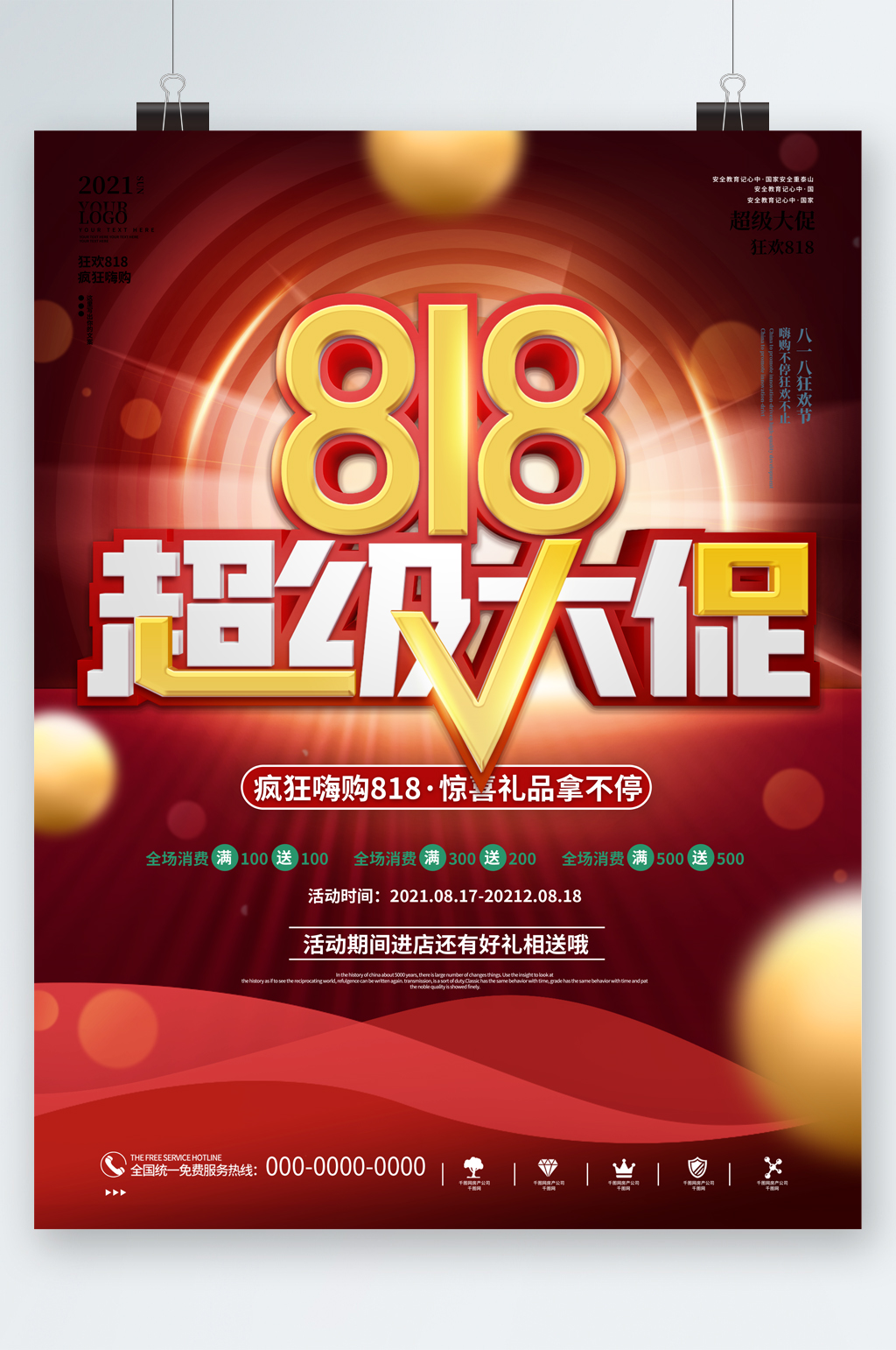 818超级大促海报素材