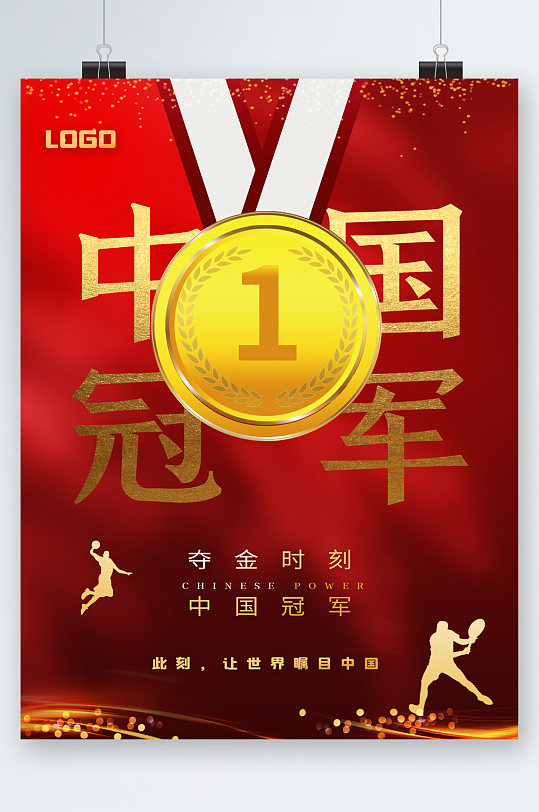 中国冠军夺金时刻金牌海报