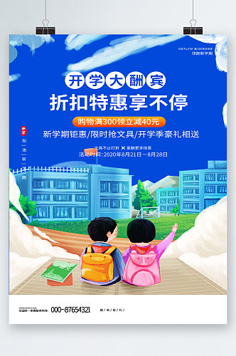 开学大酬宾折扣特惠海报