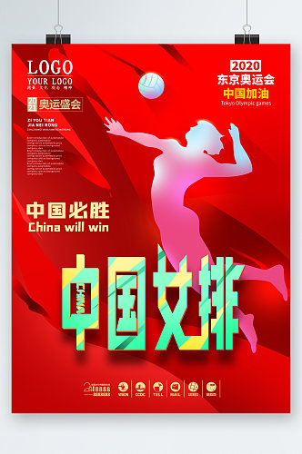 中国女排奥运必胜海报