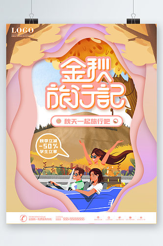 金秋旅行记插画海报