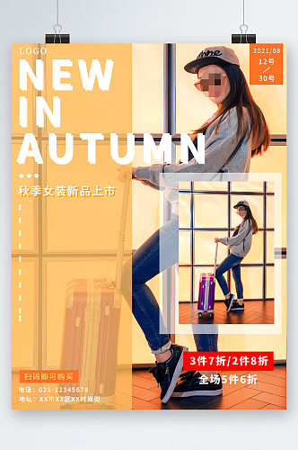 秋季女装新品上市海报