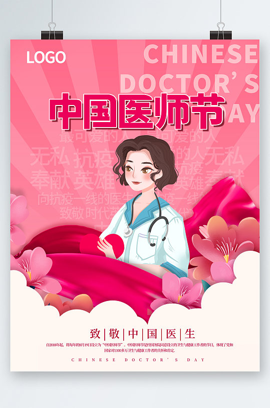 中国医师节唯美插画海报