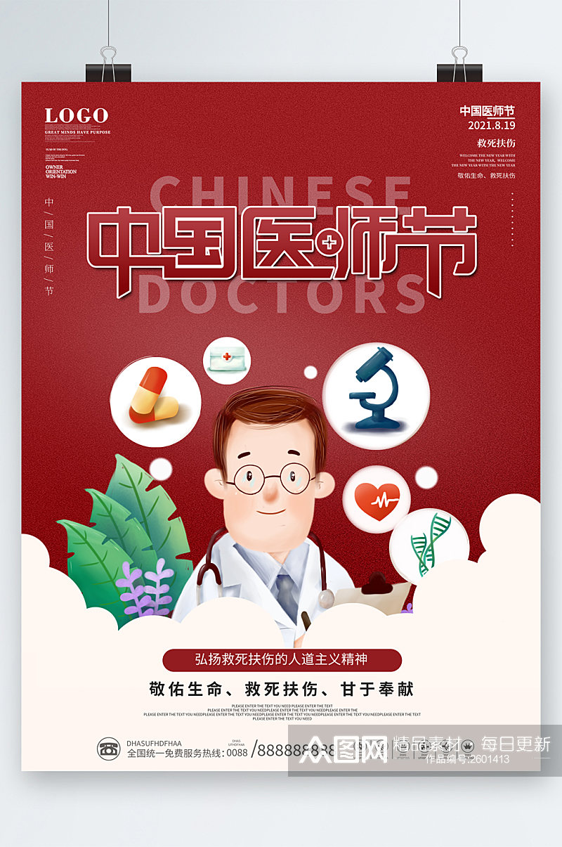中国医师节 简约海报素材