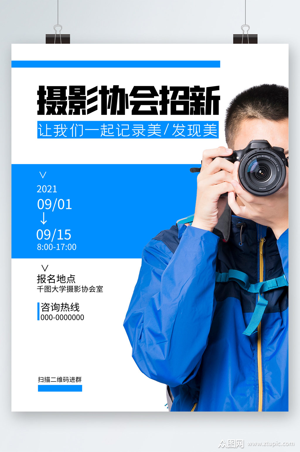 摄影协会招新海报素材