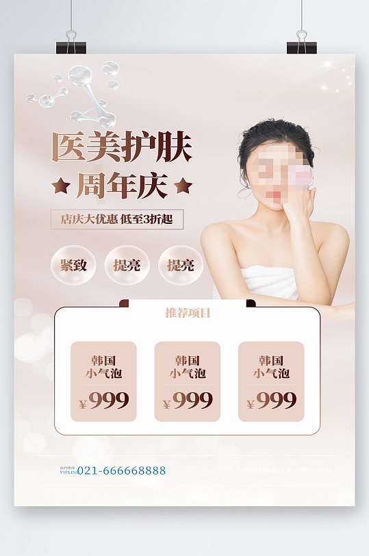 医美护肤周年庆活动海报-众图网