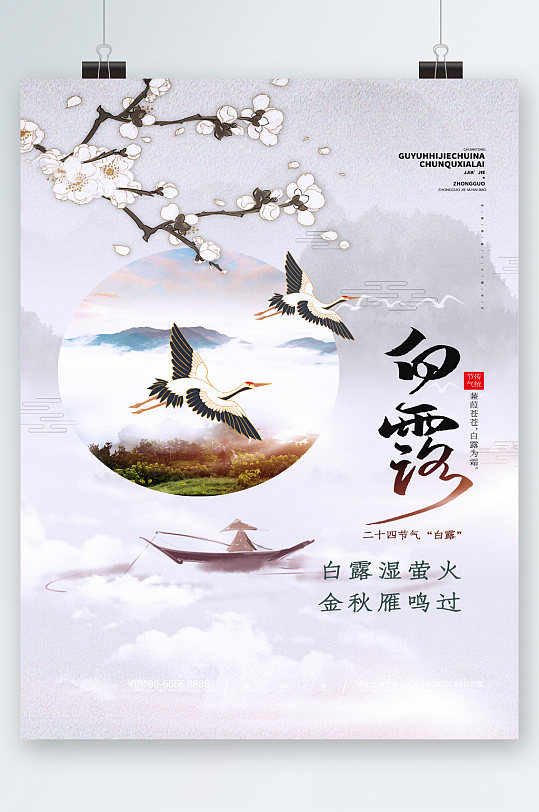 白露中国风飞鹤插画海报