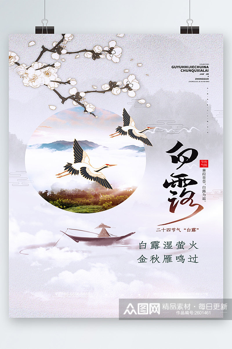 白露中国风飞鹤插画海报素材