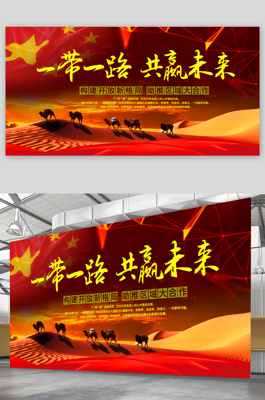 一带一路共赢未来展板素材