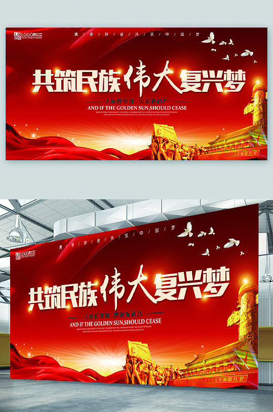 共筑民族偉大復(fù)興夢展板