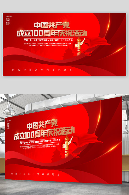 中国共产党成立一百周年庆祝活动展板