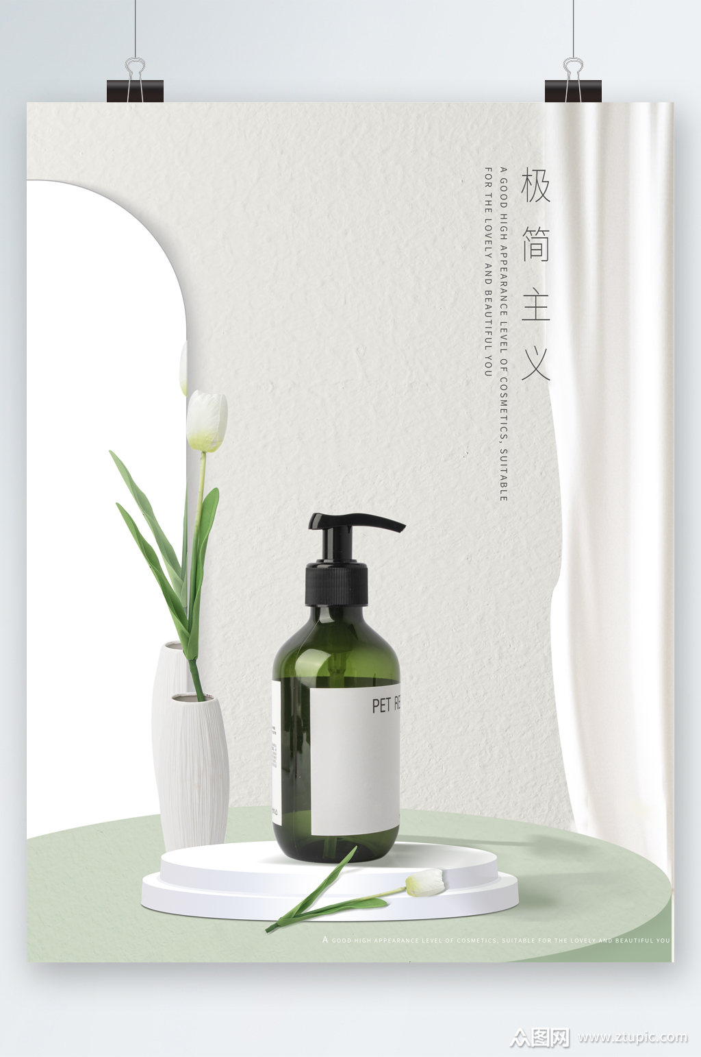 极简主义清新洗发露海报素材