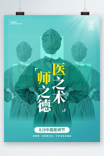 中国医师节医德海报