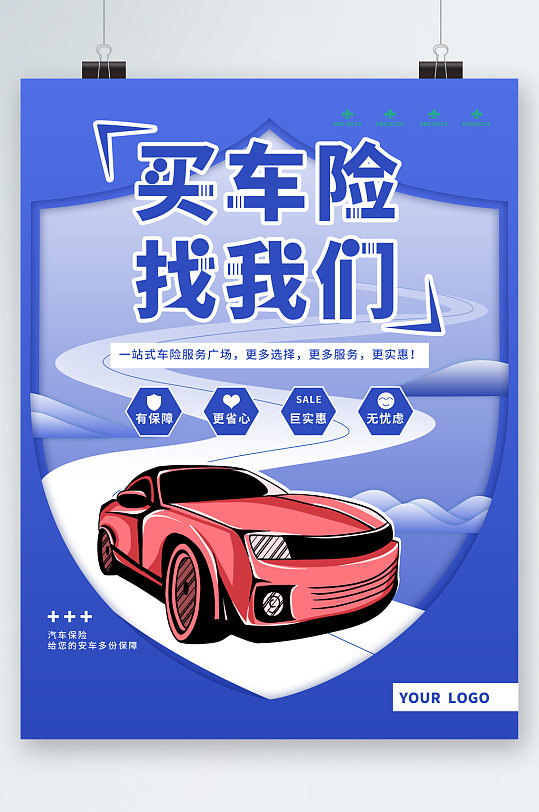买车险找我们卡通海报