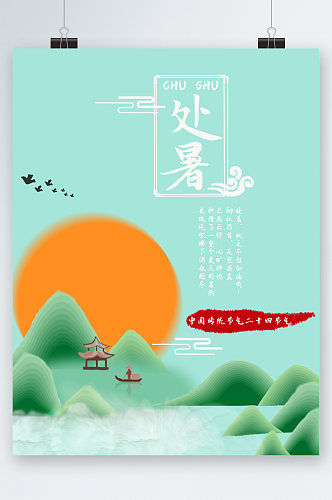 处暑节气中国风海报