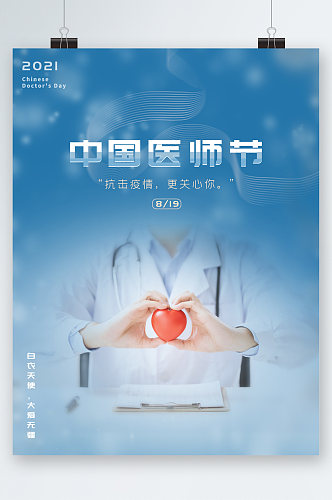 中国医师节抗击疫情海报 展板