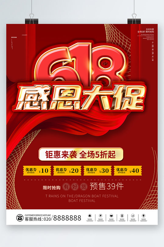 618感恩大促钜惠来袭海报