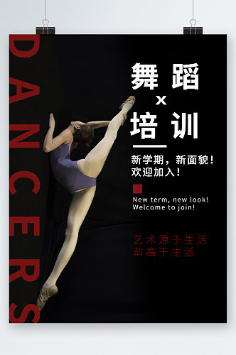 舞蹈培训新学期欢迎加入海报