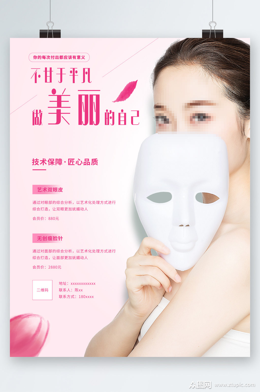 做美丽的自己美容整形人物海报