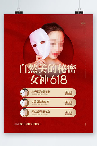 自然美的秘密女神618美容促销海报