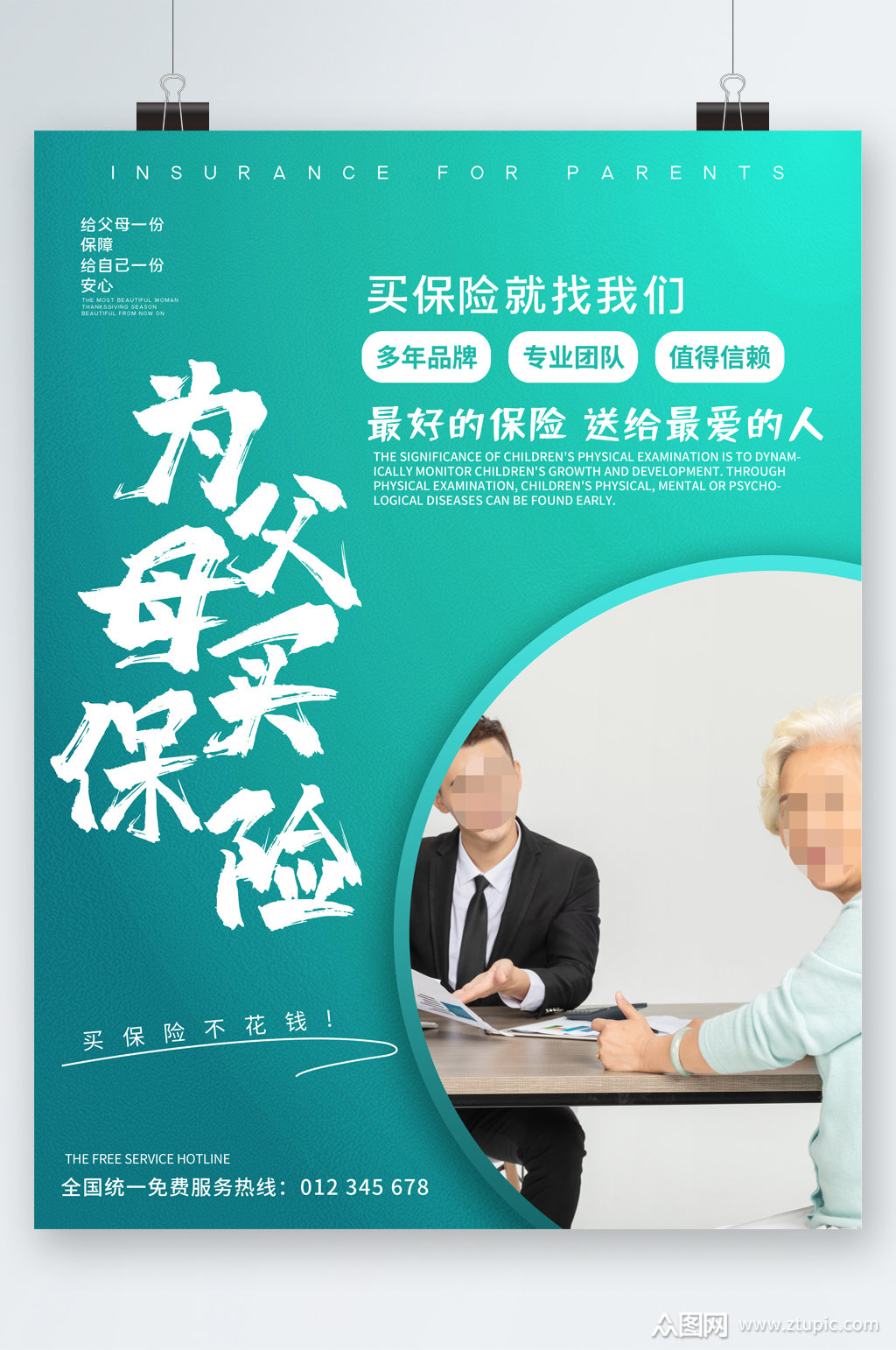 保险就找我们海报素材免费下载,本作品是由潜力股上传的原创平面广告