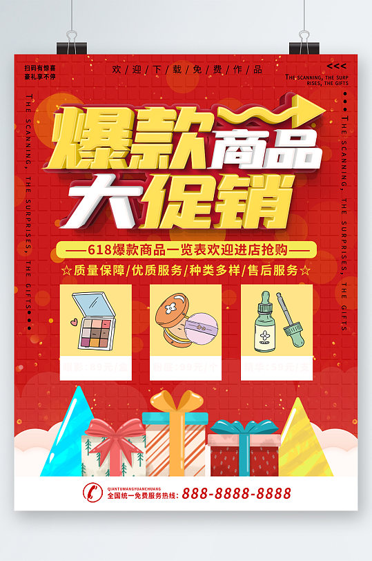爆款商品大促销海报