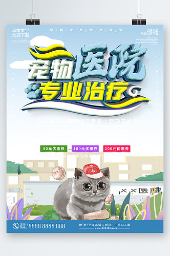 宠物医院专业治疗卡通猫咪海报