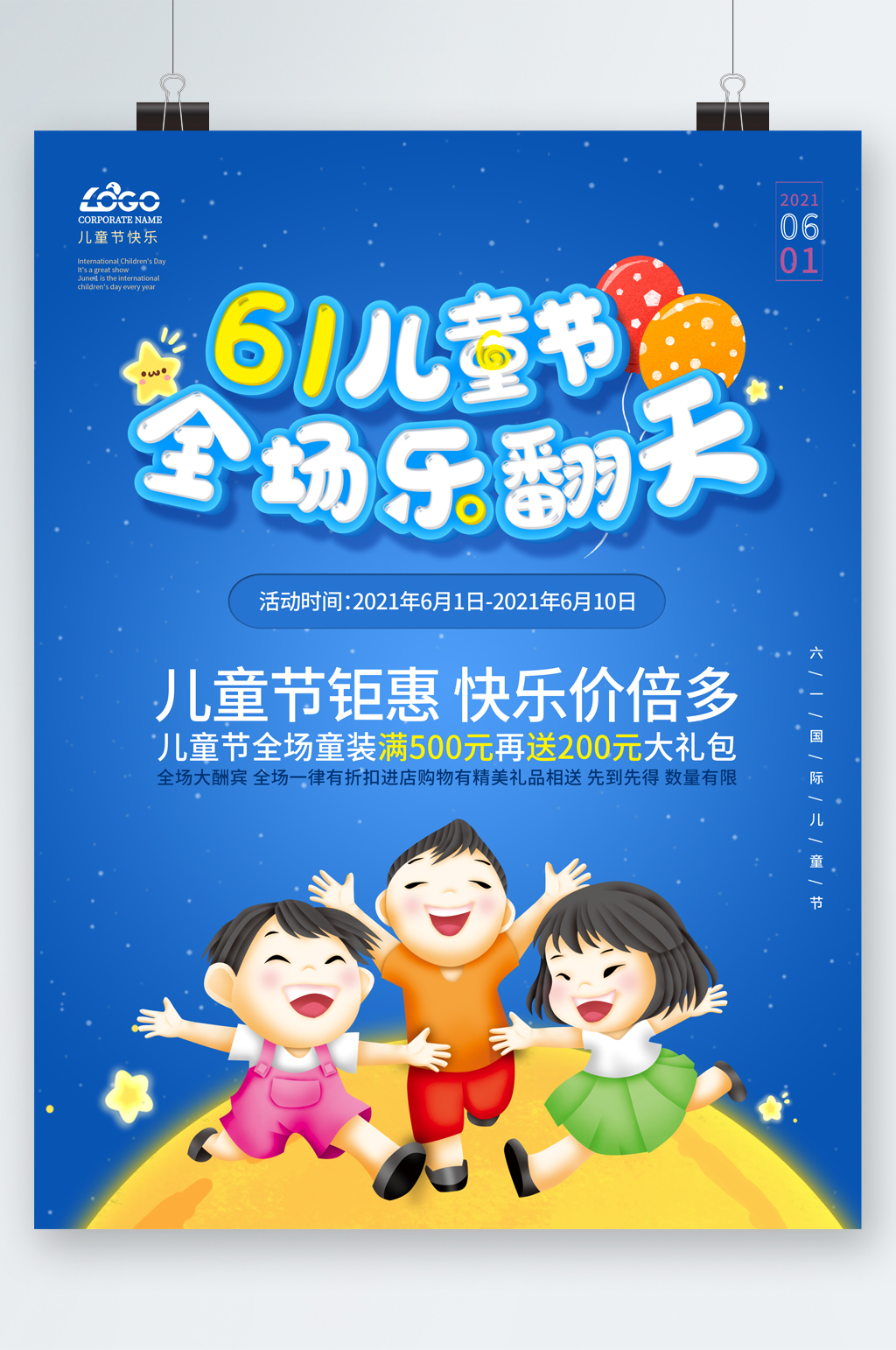 六一儿童节全城乐翻天钜惠卡通海报素材