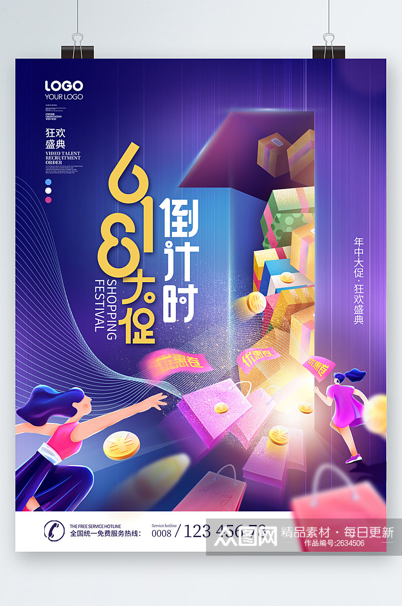 618大促倒计时创意海报素材