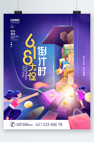 618大促倒计时创意海报