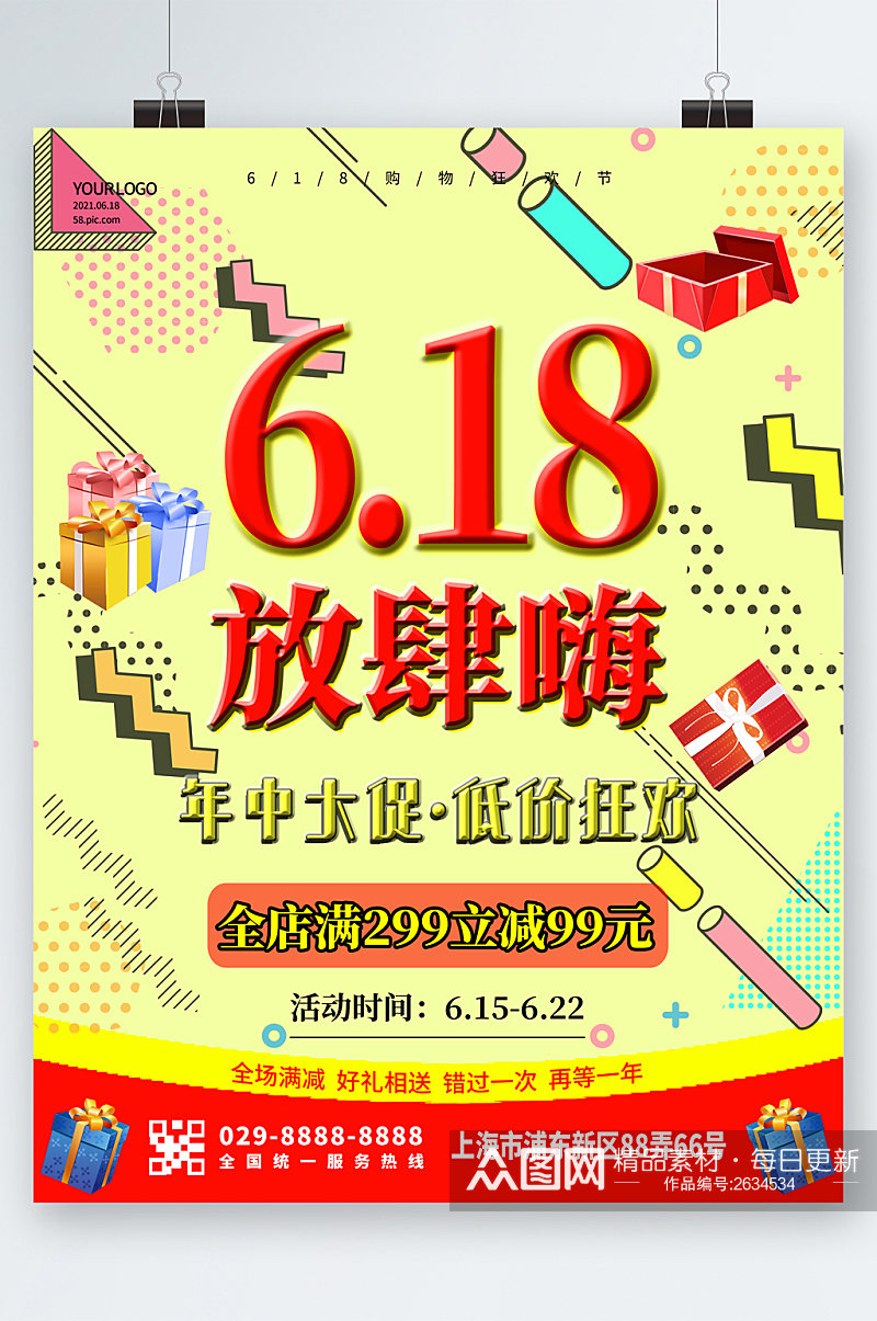 618放肆购低价狂欢海报素材