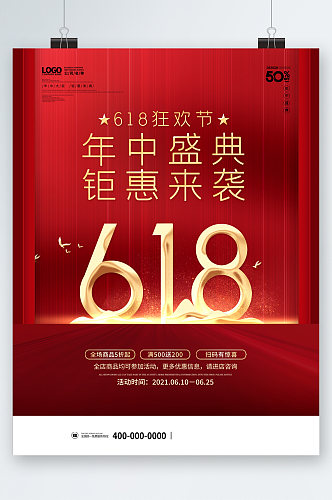 618狂欢节年中盛典钜惠海报