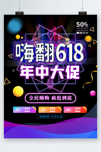 嗨翻618年中大促海报