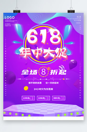 618年中大促全场八折海报