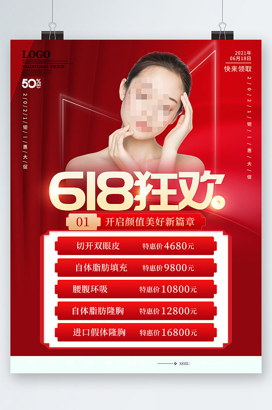 618狂欢美容整形活动海报