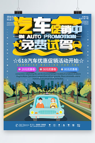汽车促销免费试驾活动海报