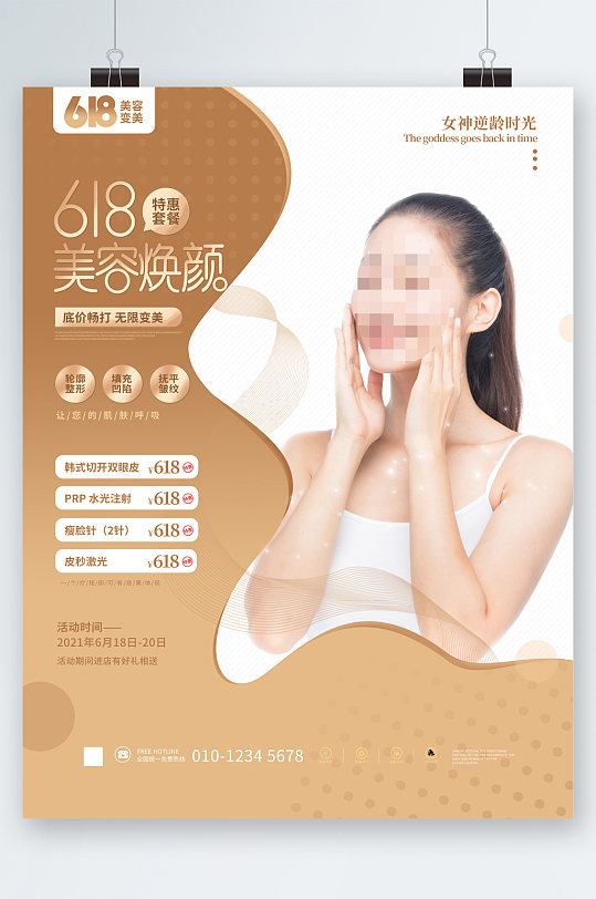 618美容活动图片-618美容活动素材下载-众图网