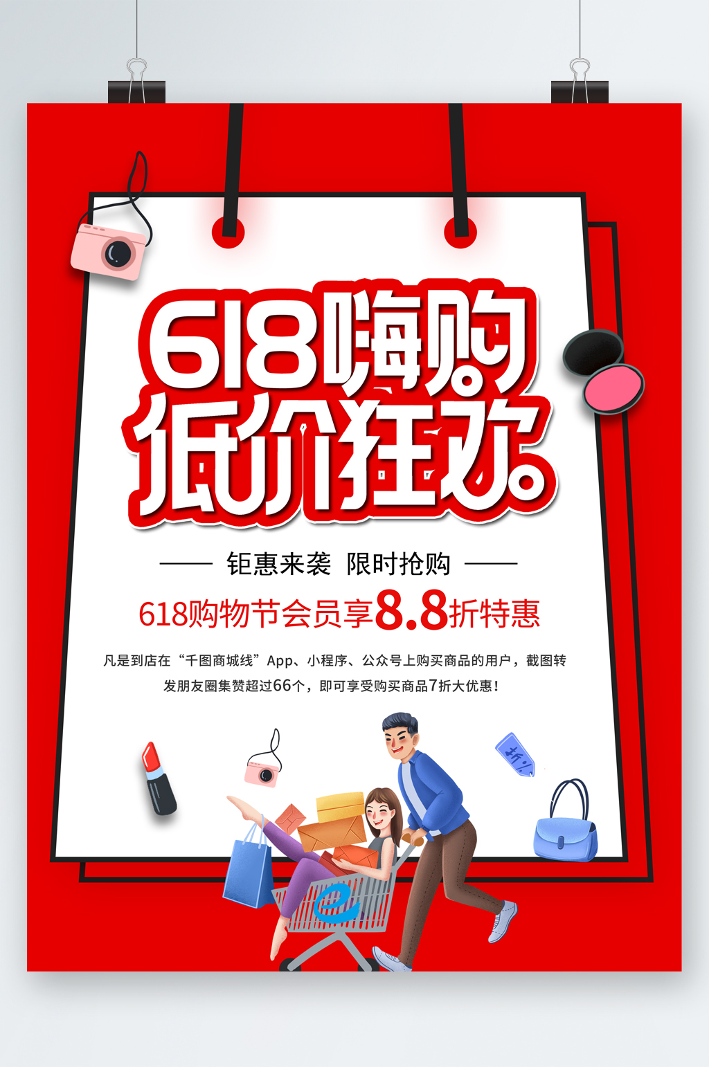 618嗨购低价狂欢海报素材