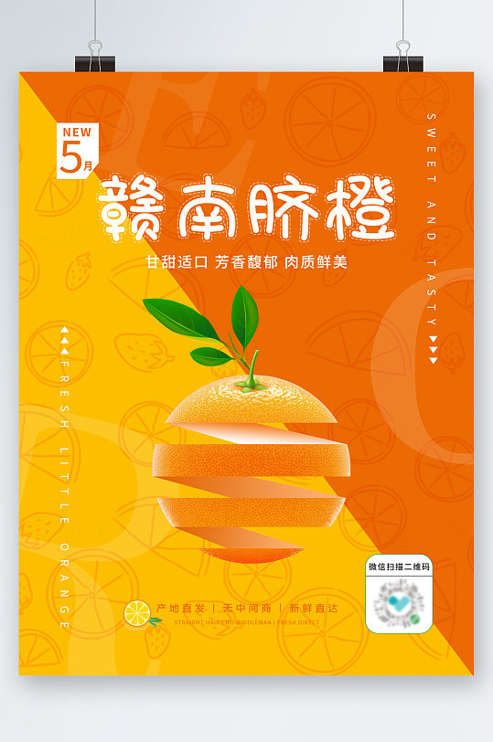 赣南脐橙新鲜水果海报-众图网