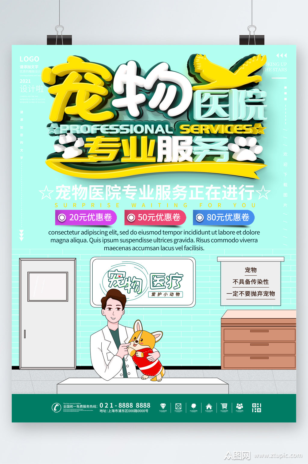 宠物医院专业服务卡通海报