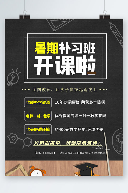 暑期培训班开课报名海报