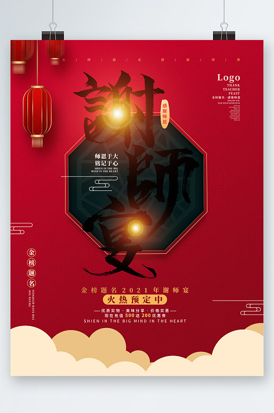 謝師宴火熱預(yù)定大氣古風(fēng)海報(bào)
