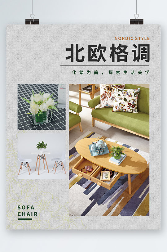 北欧格调装修公司宣传海报立即下载简约家居家装北欧风格调展架立即