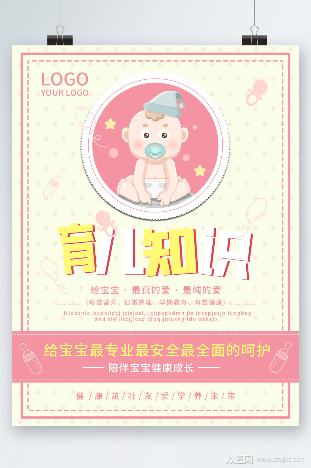 育儿知识卡通海报