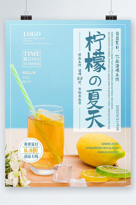 夏日时光清新柠檬茶活动海报
