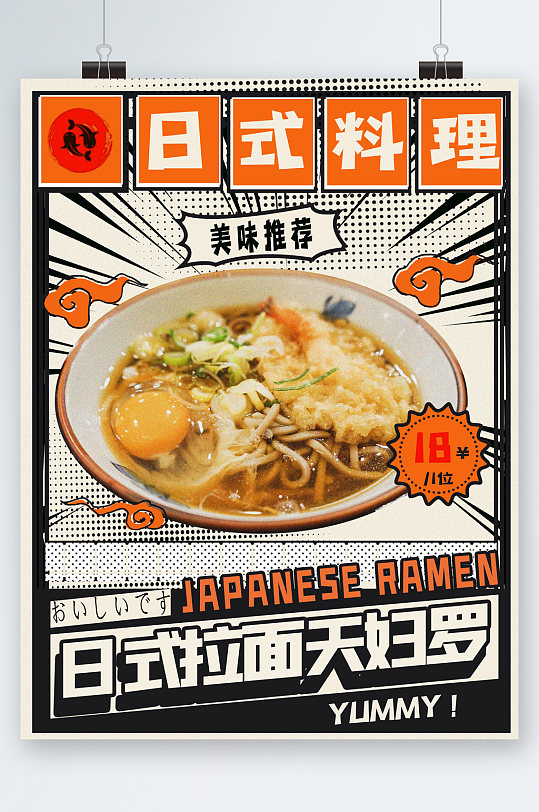 日式料理美味推荐海报